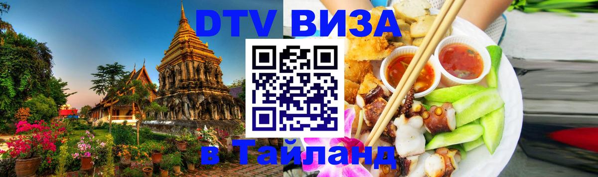 Visa ДТВ Тайланд помощь Панама 